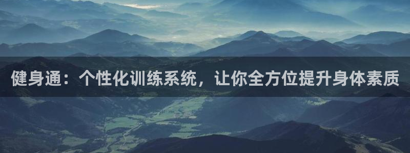 意昂2平台招商：健身通：个性化训练系统，让你全方位提升身体素质