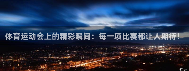 北京意昂科技有限公司：体育运动会上的精彩瞬间：每一项比赛都让人期待！