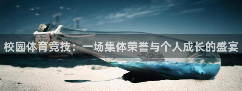 意昂2体育2：校园体育竞技：一场集体荣誉与个人成长的盛宴