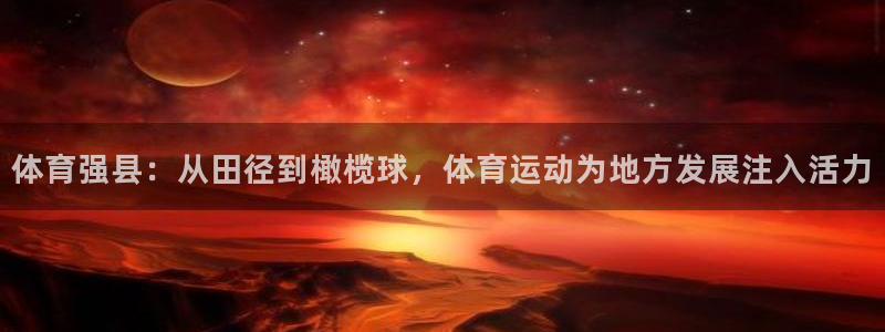 意昂3官网登录：体育强县：从田径到橄榄球，体育运动为地方发展注入活力