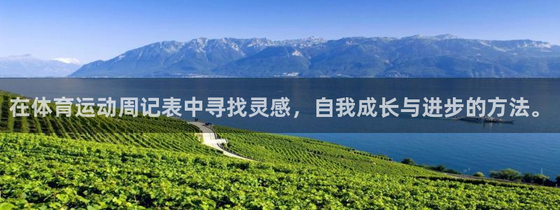 意昂22平台登录：在体育运动周记表中寻找灵感，自我成长与进步的方法。