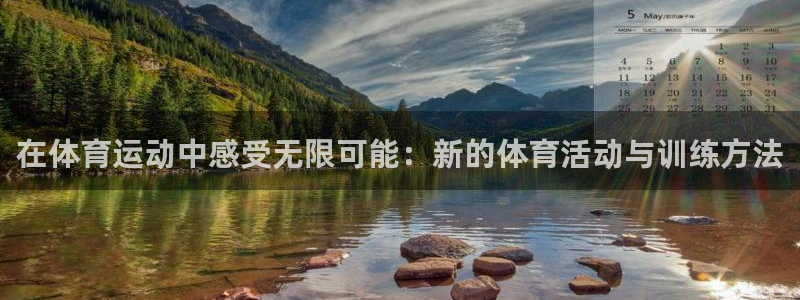 意昂22平台注册：在体育运动中感受无限可能：新的体育活动与训练方法