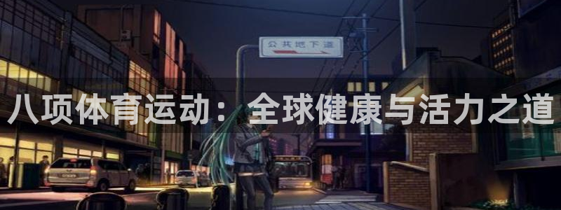 意昂23代理：八项体育运动：全球健康与活力之道