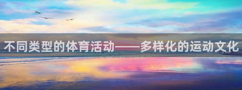 意昂2体育：不同类型的体育活动——多样化的运动文化