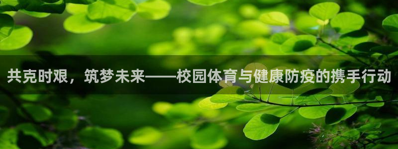 意昂2官网：共克时艰，筑梦未来——校园体育与健康防疫的携手行动