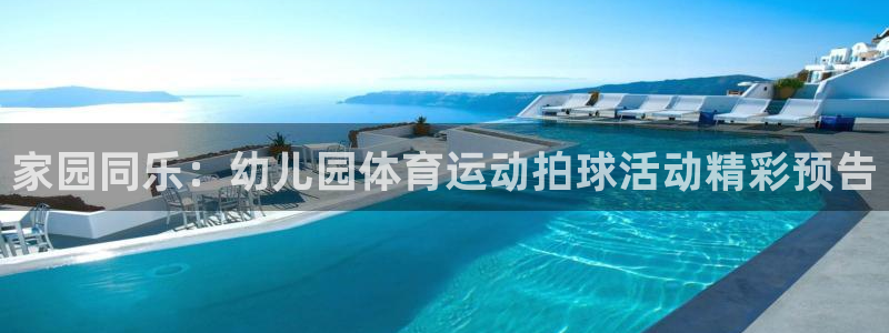 意昂2官网注册：家园同乐：幼儿园体育运动拍球活动精彩预告
