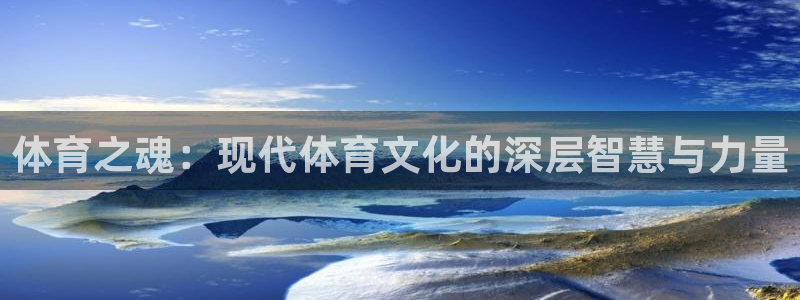 意昂5注册：体育之魂：现代体育文化的深层智慧与力量
