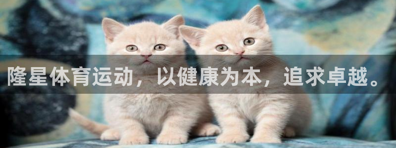 意昂体育注册代理：隆星体育运动，以健康为本，追求卓越。