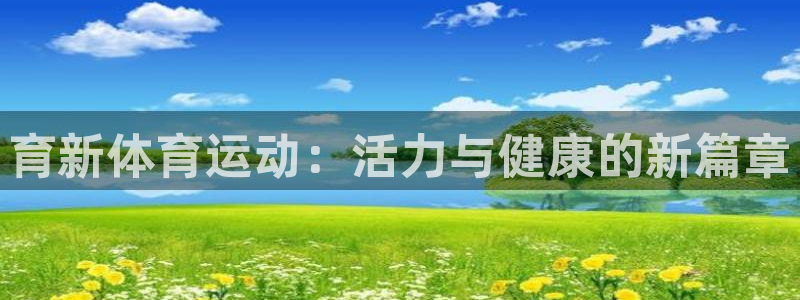 意昂体育：育新体育运动：活力与健康的新篇章