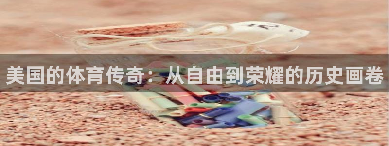 意昂2平台登录：美国的体育传奇：从自由到荣耀的历史画卷
