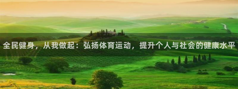 意昂是什么品牌：全民健身，从我做起：弘扬体育运动，提升个人与社会的健康水平