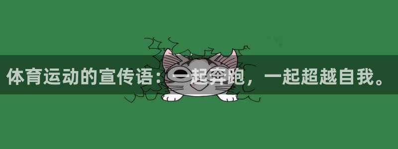 意昂体育：体育运动的宣传语：一起奔跑，一起超越自我。