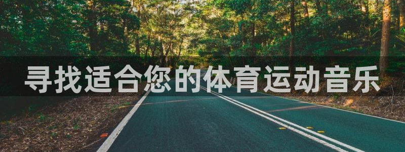 意昂工课：寻找适合您的体育运动音乐
