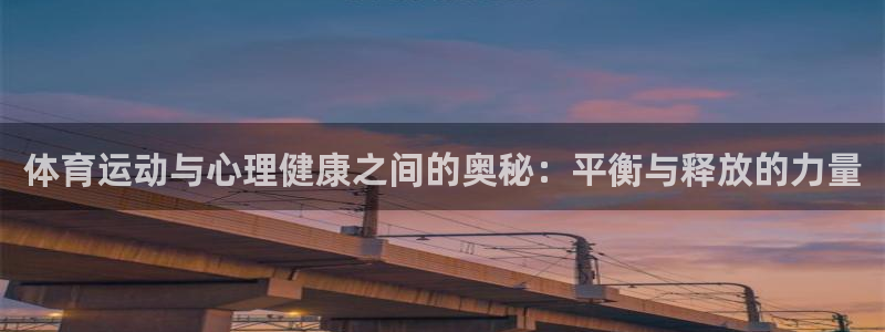意昂注册：体育运动与心理健康之间的奥秘：平衡与释放的力量
