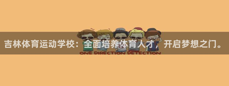 意昂2体育代理：吉林体育运动学校：全面培养体育人才，开启梦想之门。