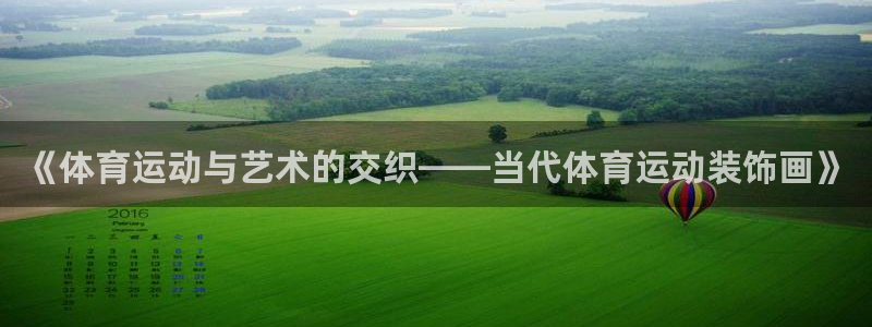 意昂2体育免费注册入口：《体育运动与艺术的交织——当代体育运动装饰画》
