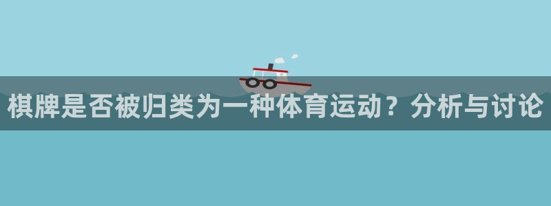 意昂集团：棋牌是否被归类为一种体育运动？分析与讨论