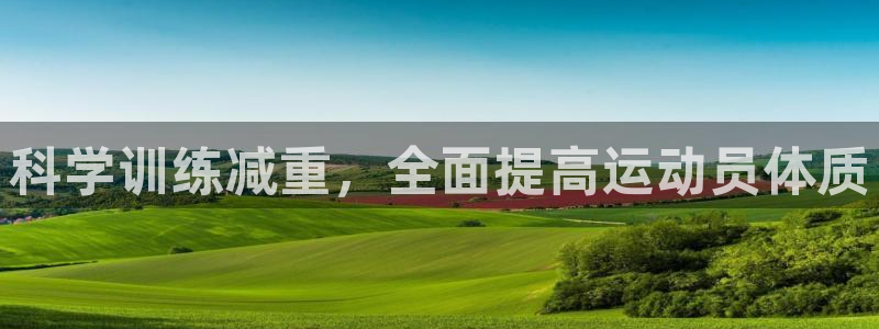 意昂2：科学训练减重，全面提高运动员体质