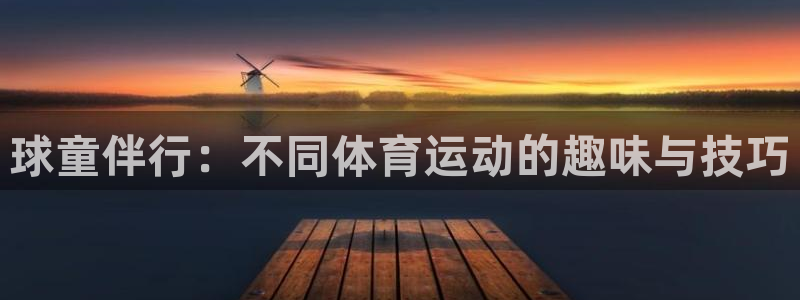 意昂24代理：球童伴行：不同体育运动的趣味与技巧