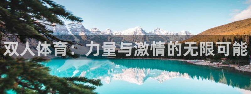 意昂凯捷注册：双人体育：力量与激情的无限可能