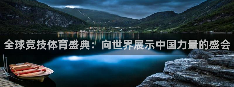 意昂平台登陆：全球竞技体育盛典：向世界展示中国力量的盛会