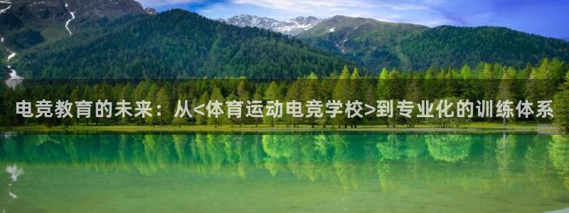 广州市意昂智能科技有限公司：电竞教育的未来：从<体育运动电竞学校>到专业化的训练